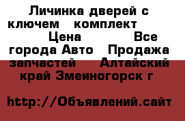 Личинка дверей с ключем  (комплект) dongfeng  › Цена ­ 1 800 - Все города Авто » Продажа запчастей   . Алтайский край,Змеиногорск г.